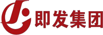 即发集团